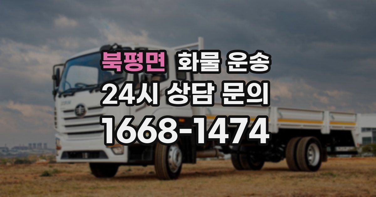 북평면 화물 운송