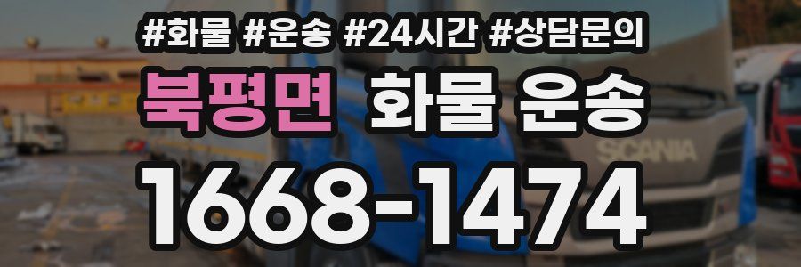 북평면 화물 운송