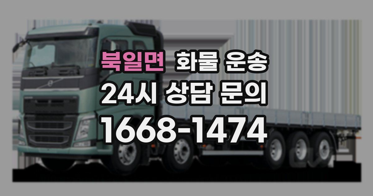 북일면 화물 운송