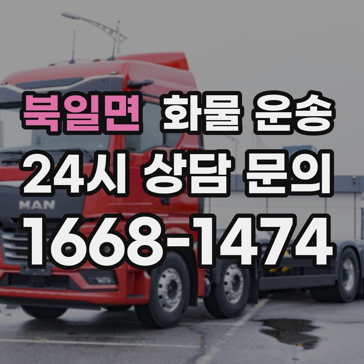 북일면 화물 운송