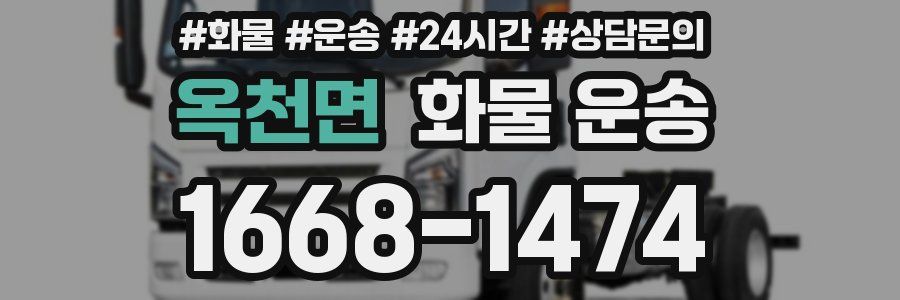 옥천면 화물 운송