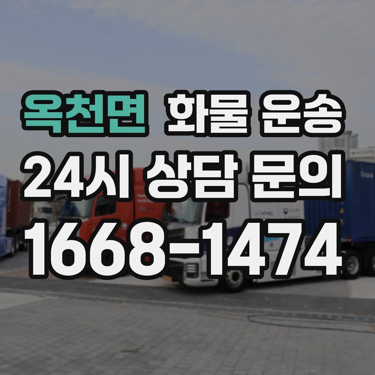 옥천면 화물 운송