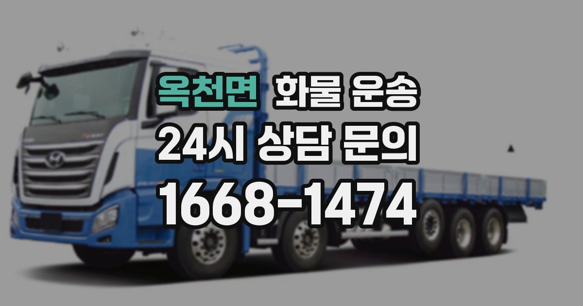 옥천면 화물 운송