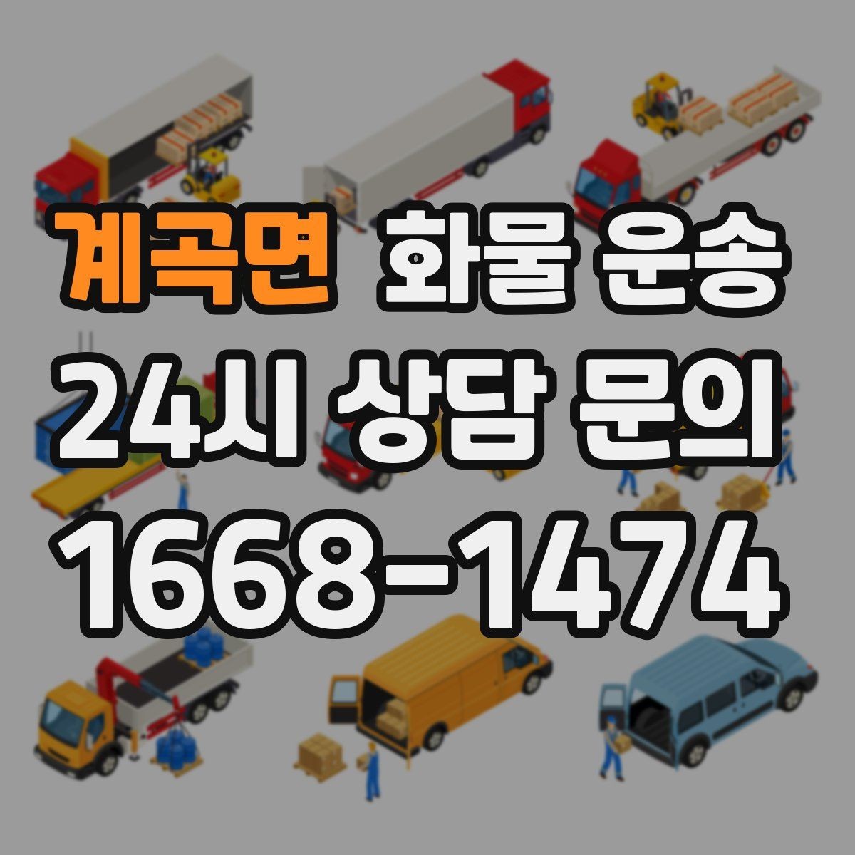 계곡면 화물 운송 출고장 대기시간 줄이는 준비 요령