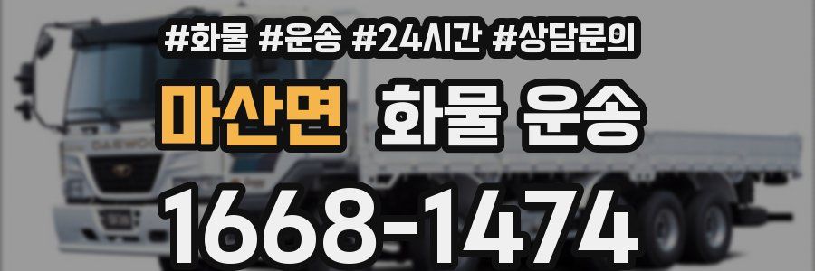 마산면 화물 운송