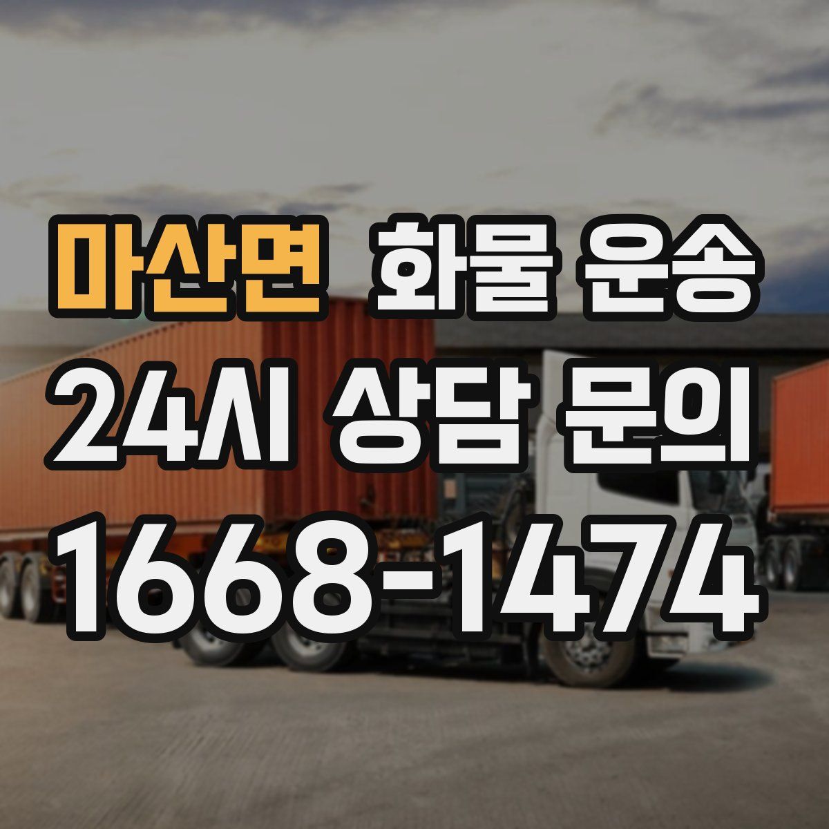 마산면 화물 운송