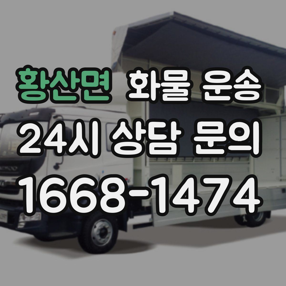 황산면 화물 운송