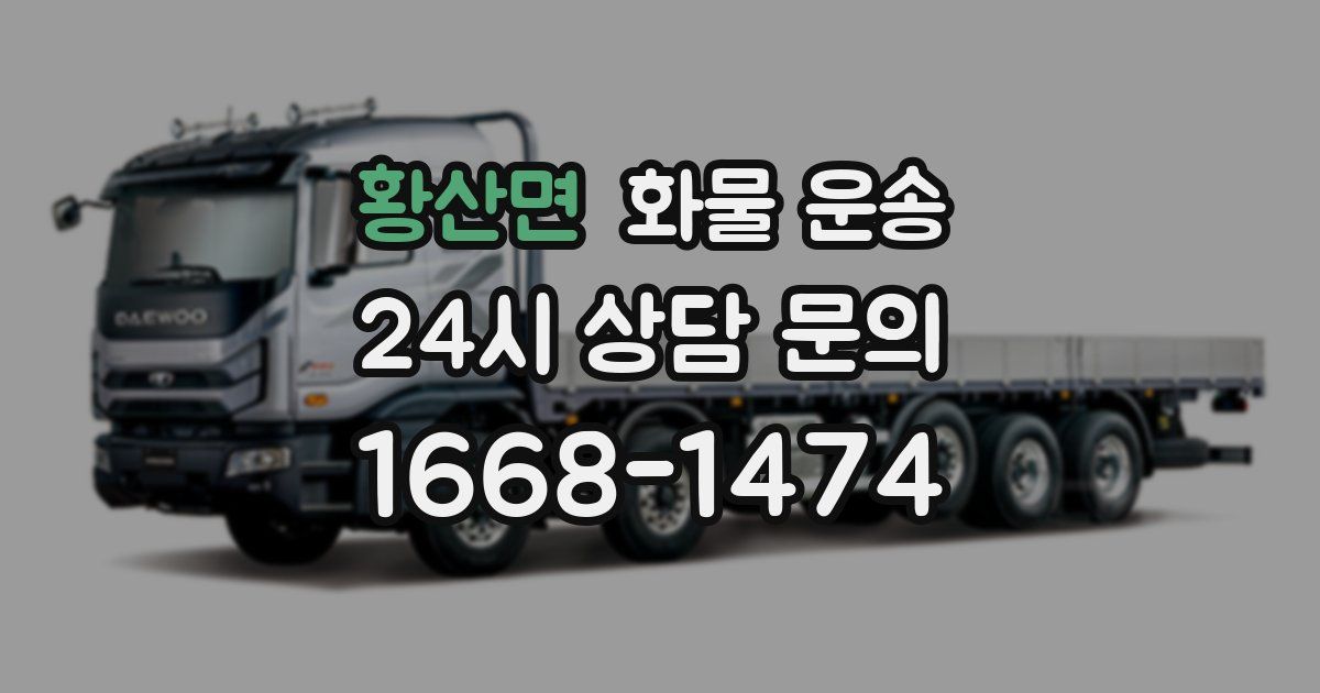 황산면 화물 운송