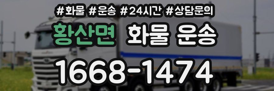 황산면 화물 운송