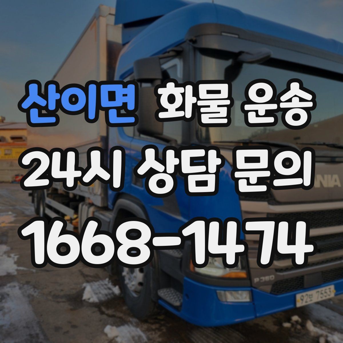 산이면 화물 운송 빠른 배차를 위해 꼭 알려야 할 3가지
