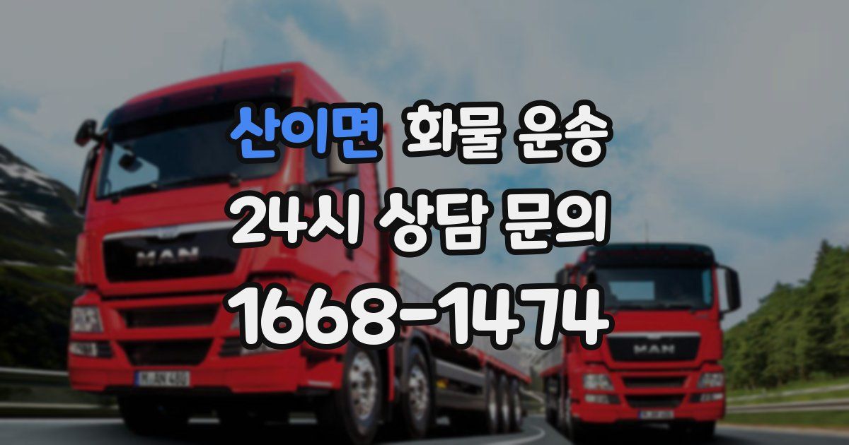 산이면 화물 운송