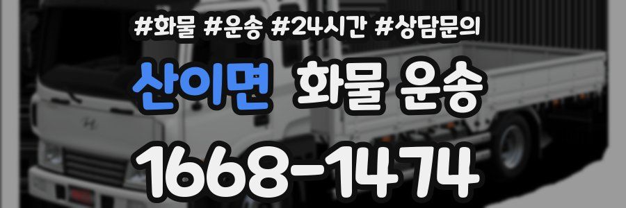 산이면 화물 운송