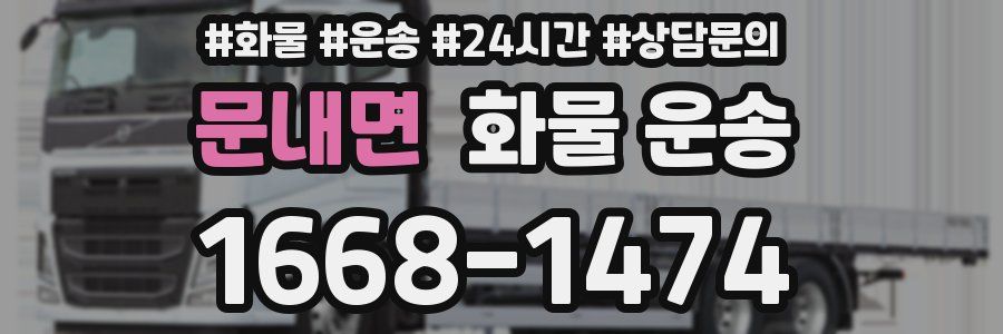 문내면 화물 운송