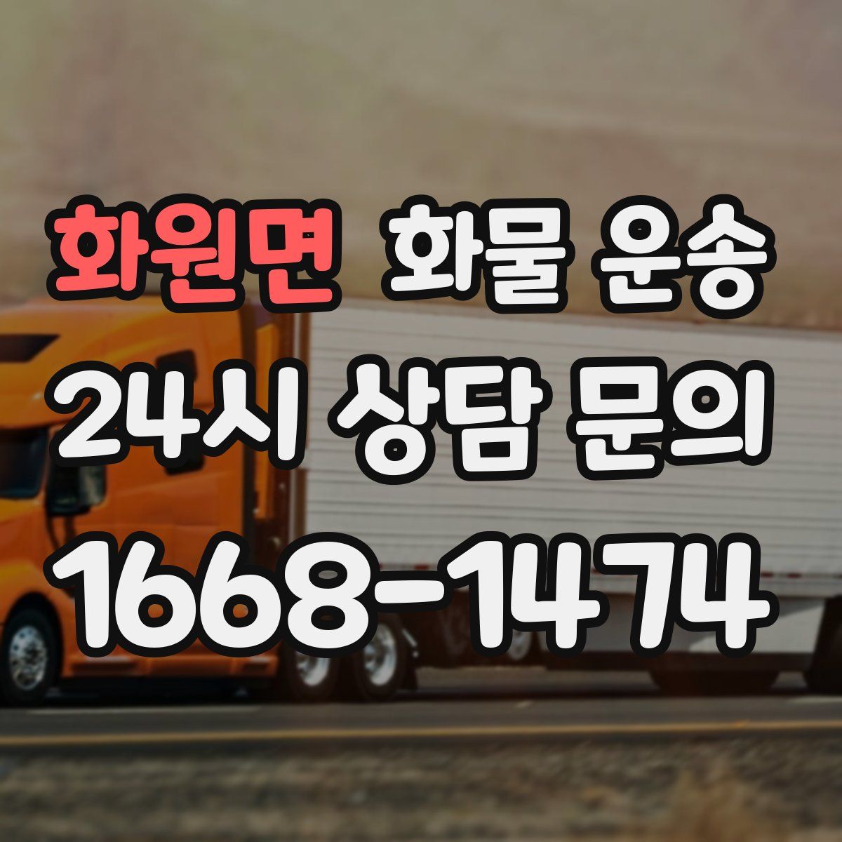 화원면 화물 운송