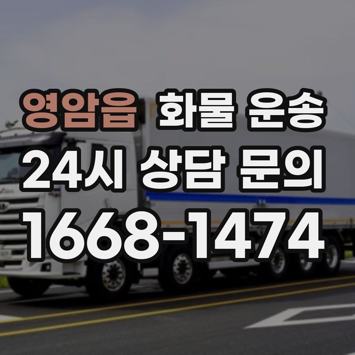 영암읍 화물 운송 정기 배차로 물류 안정화하는 방법
