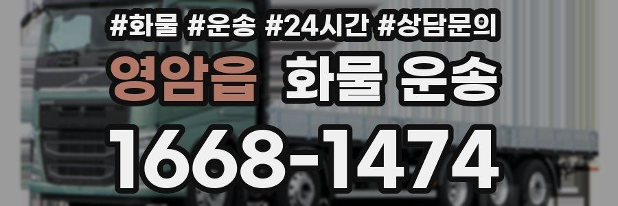 영암읍 화물 운송