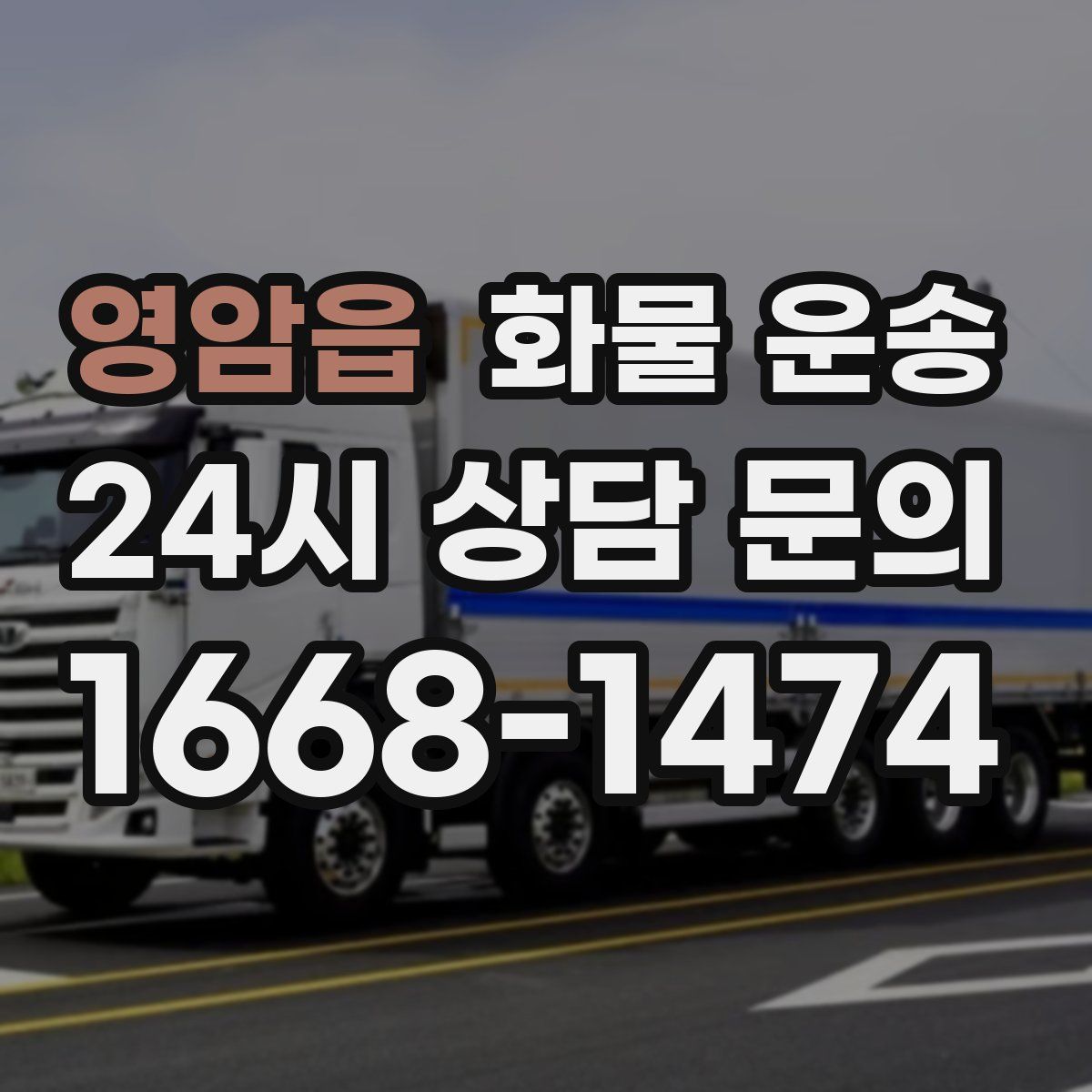 영암읍 화물 운송