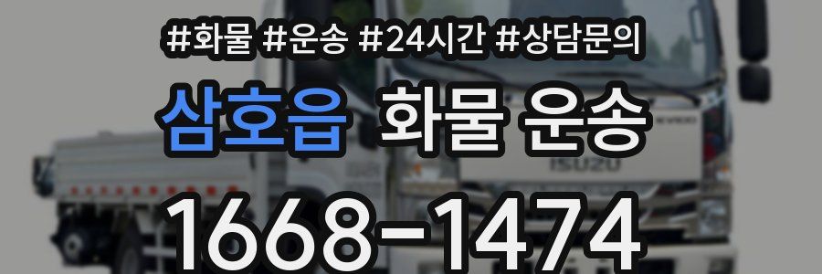 삼호읍 화물 운송