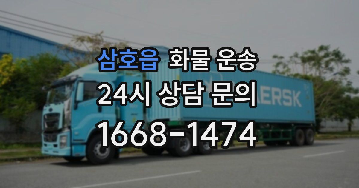 삼호읍 화물 운송