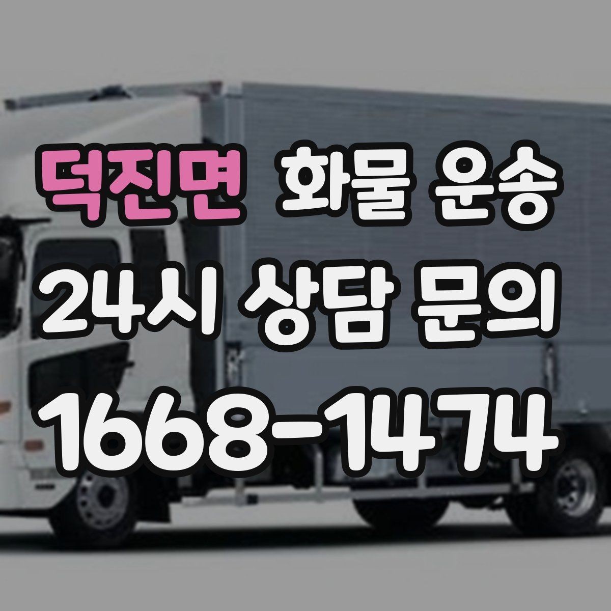 덕진면 화물 운송 지게차 상차가 가능한 시간대 확인 팁