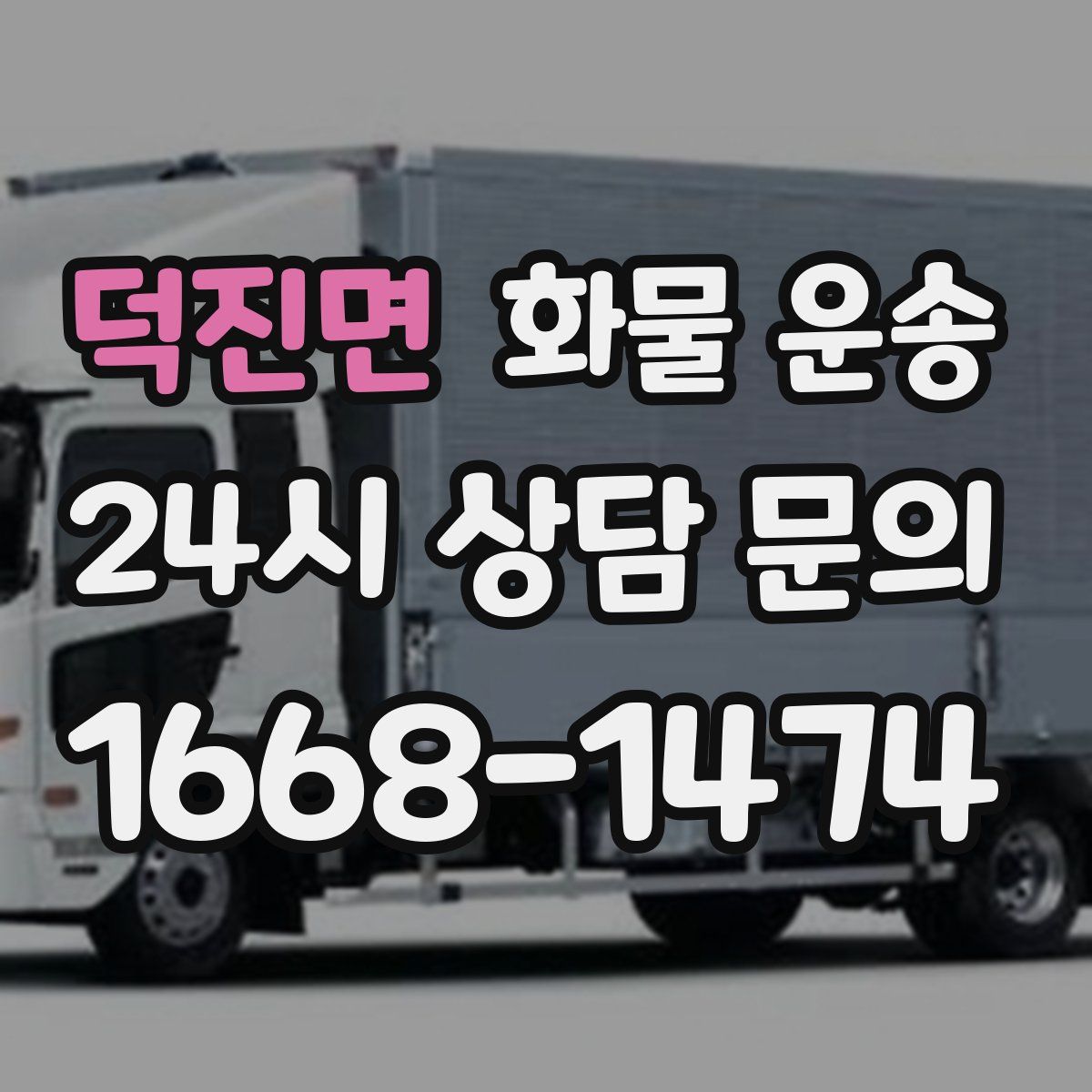 덕진면 화물 운송