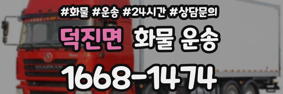 덕진면 화물 운송
