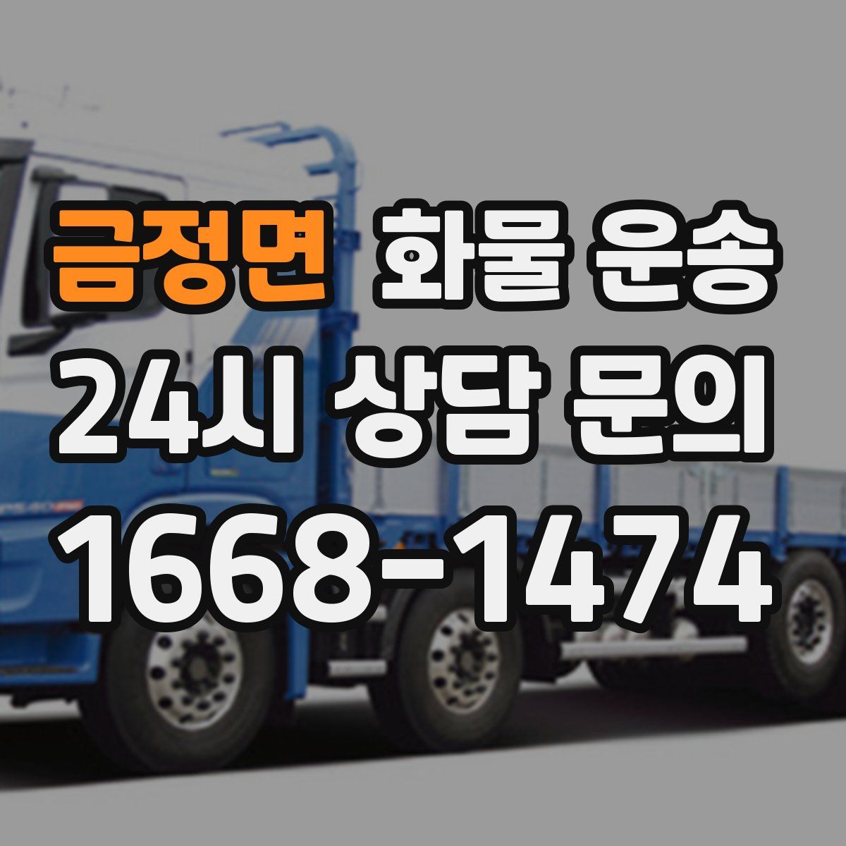 금정면 화물 운송