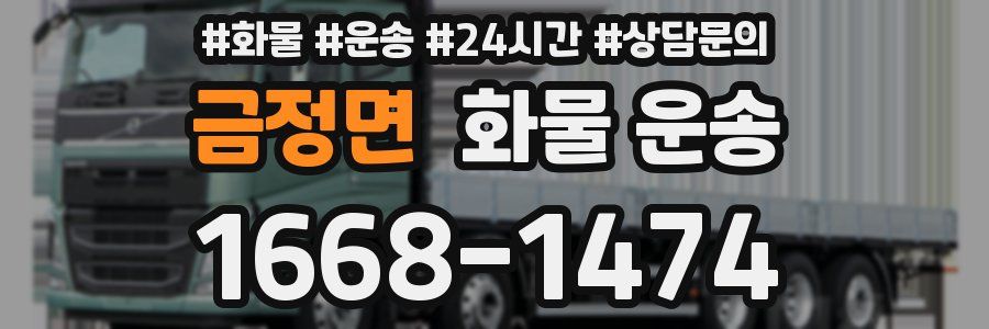 금정면 화물 운송