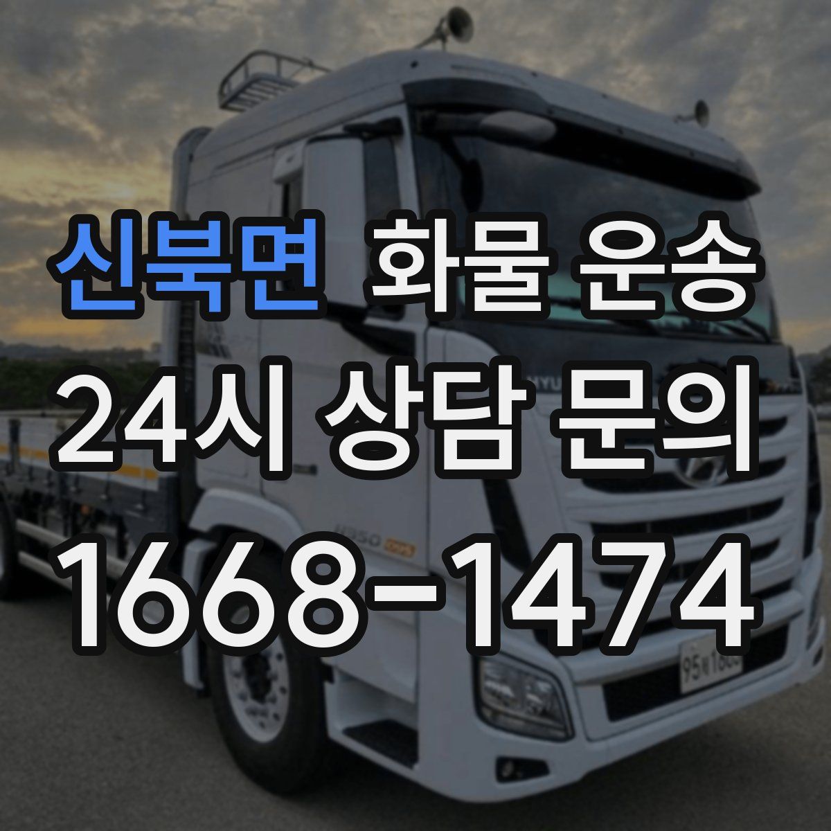 신북면 화물 운송