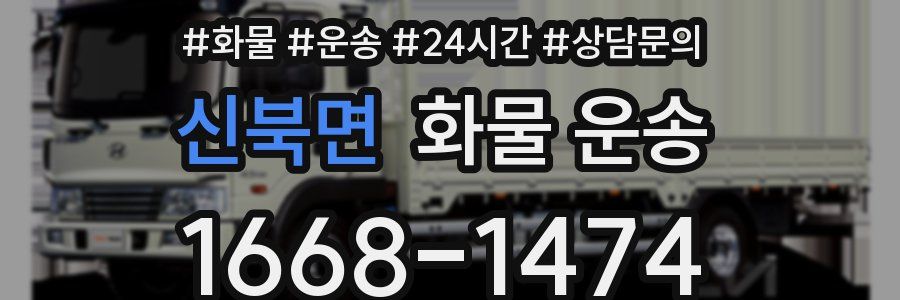 신북면 화물 운송