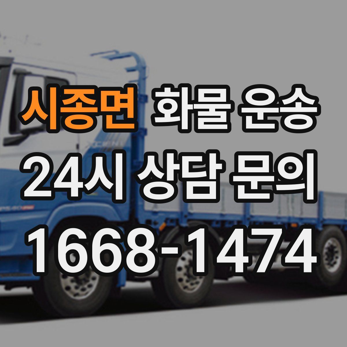 시종면 화물 운송