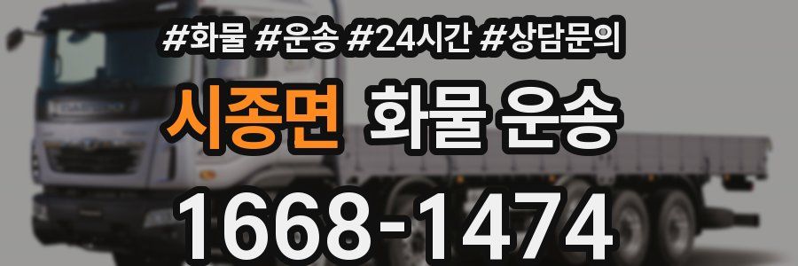 시종면 화물 운송