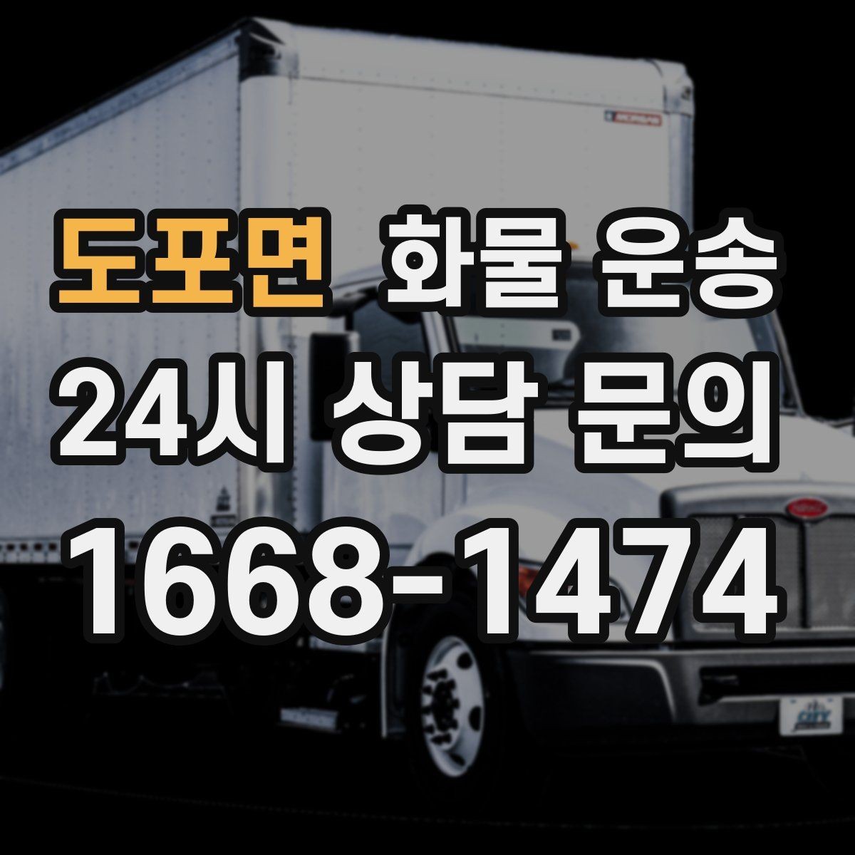 도포면 화물 운송 도착지 진입 제한(높이 폭) 미리 확인하기