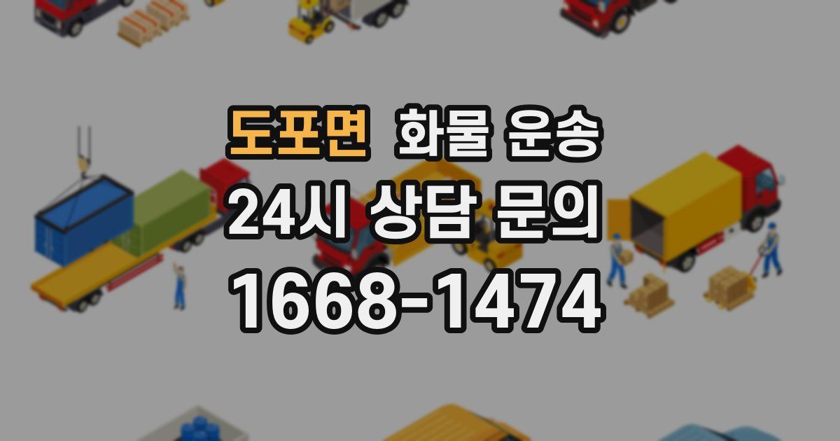 도포면 화물 운송