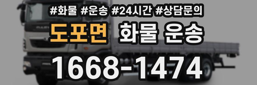 도포면 화물 운송