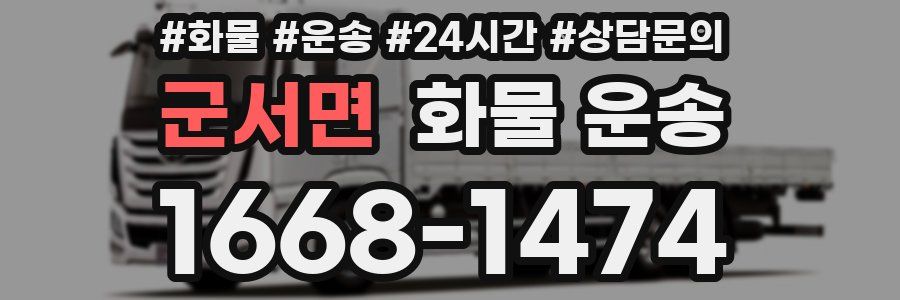 군서면 화물 운송