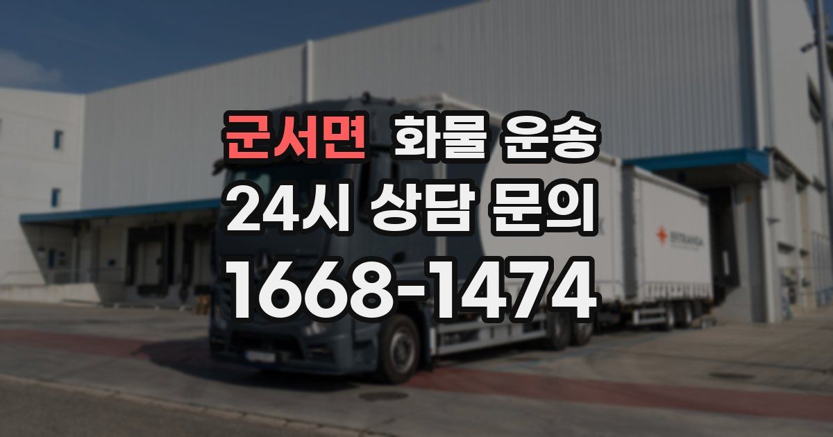 군서면 화물 운송