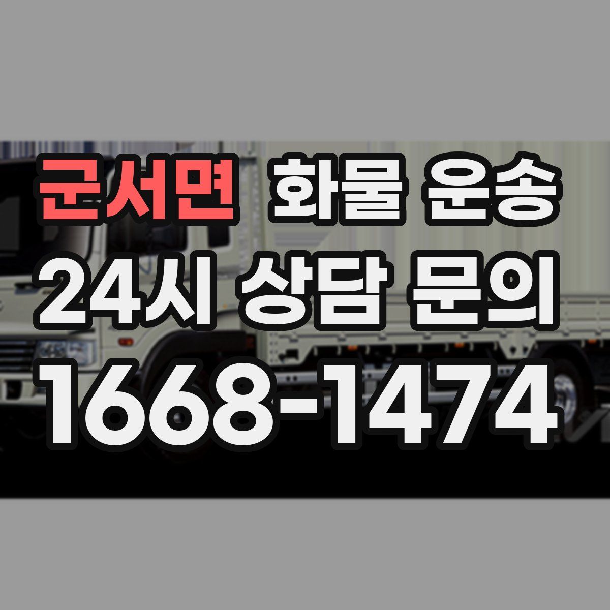 군서면 화물 운송