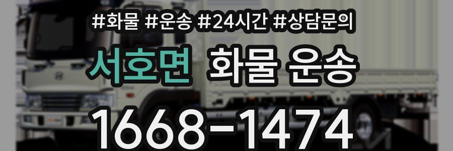 서호면 화물 운송