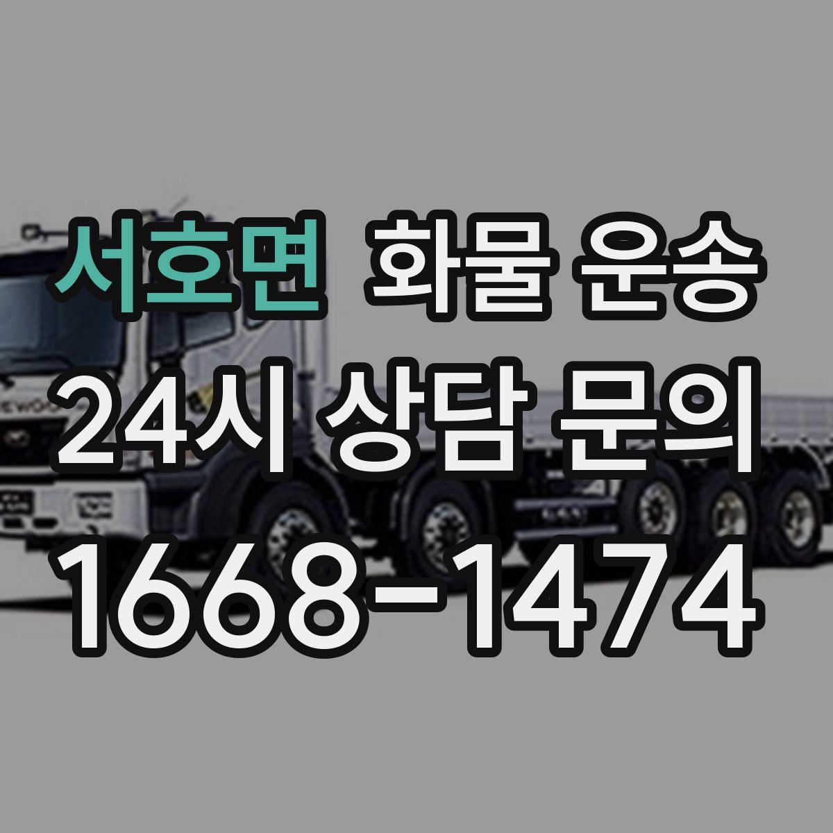 서호면 화물 운송