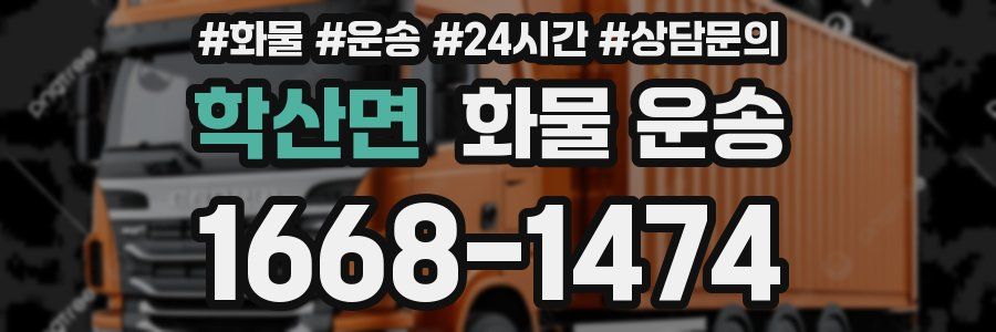 학산면 화물 운송