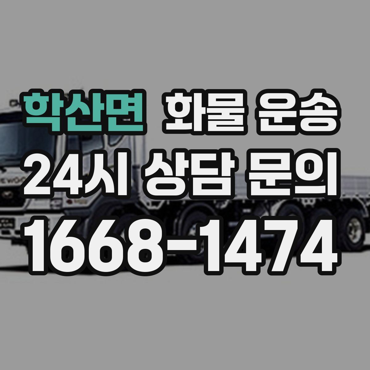 학산면 화물 운송