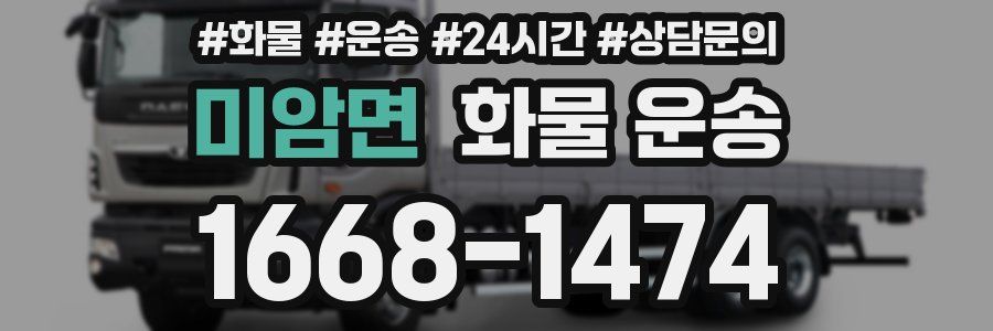 미암면 화물 운송