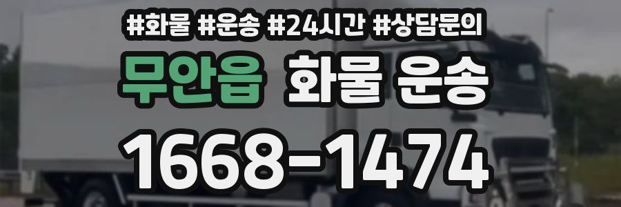 무안읍 화물 운송