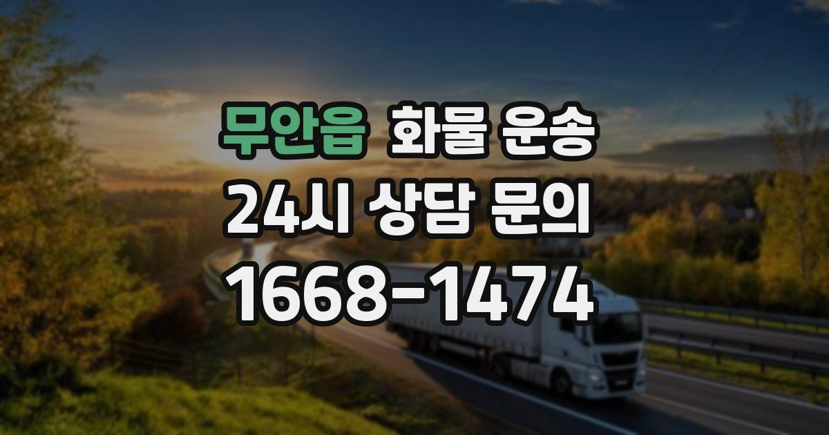 무안읍 화물 운송