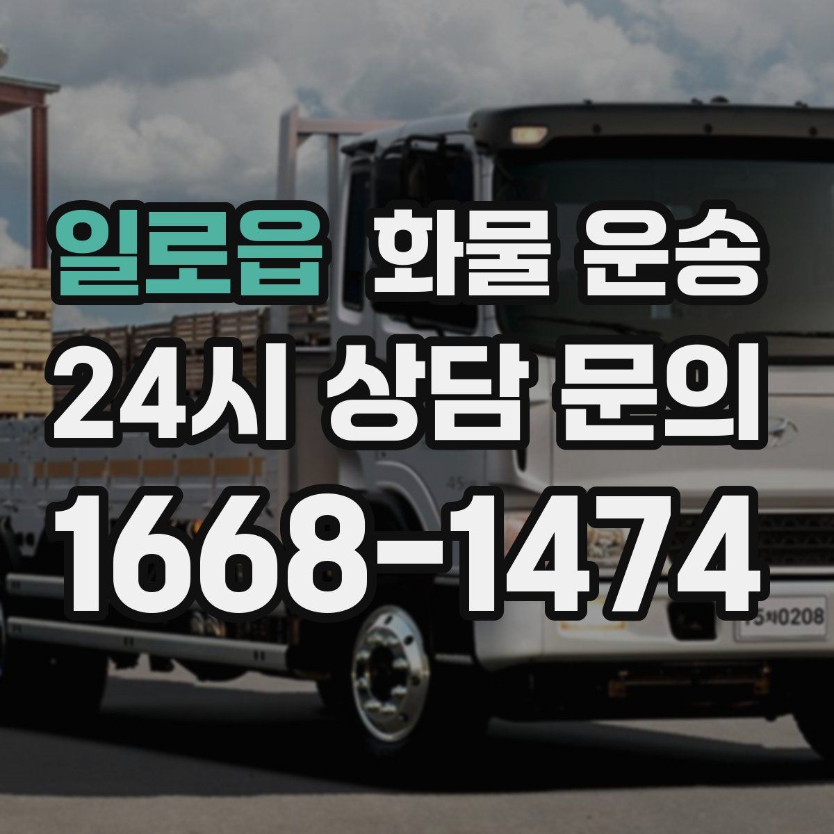 일로읍 화물 운송