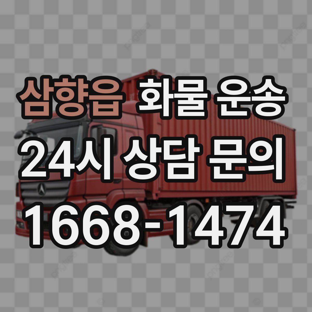 삼향읍 화물 운송