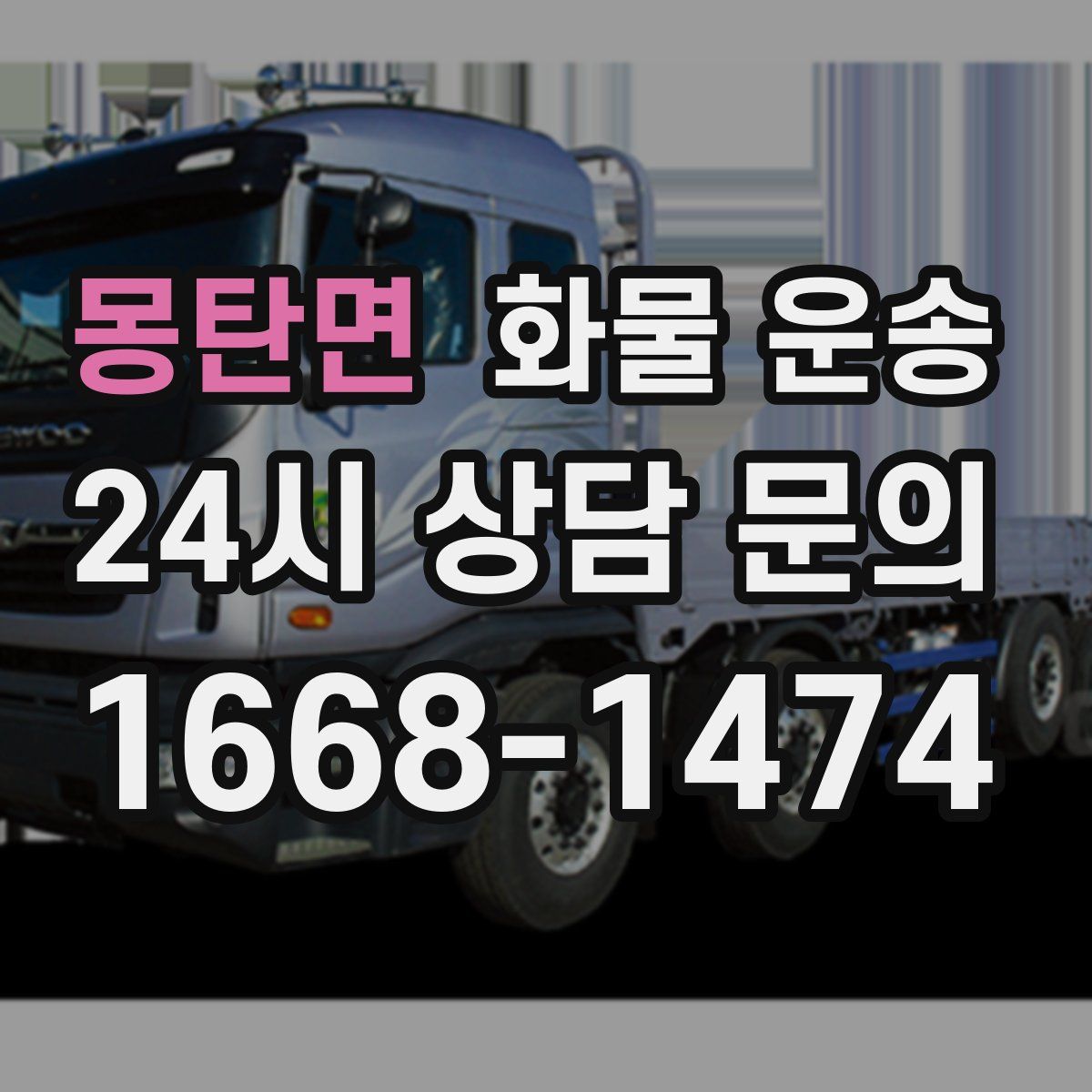 몽탄면 화물 운송