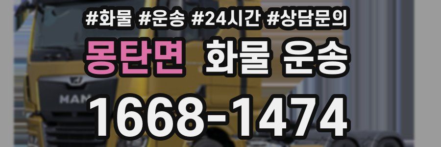 몽탄면 화물 운송