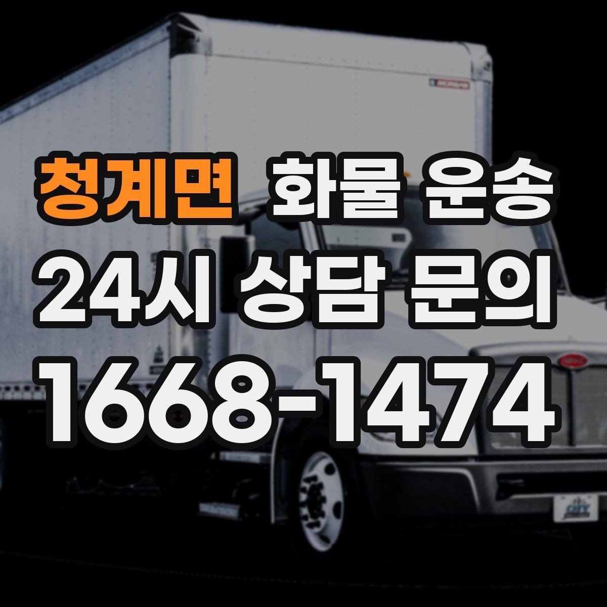 청계면 화물 운송 월 단위 물류 계약 전 확인할 조건
